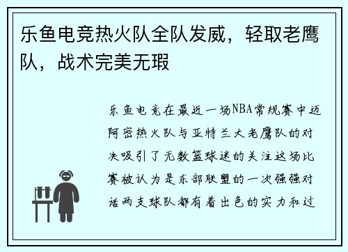 乐鱼电竞热火队全队发威，轻取老鹰队，战术完美无瑕