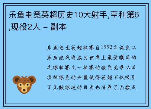 乐鱼电竞英超历史10大射手,亨利第6,现役2人 - 副本