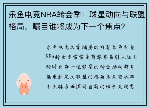 乐鱼电竞NBA转会季：球星动向与联盟格局，瞩目谁将成为下一个焦点？