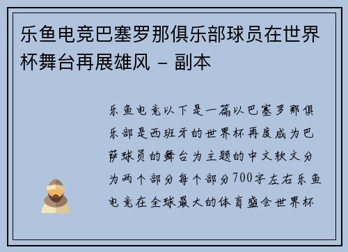 乐鱼电竞巴塞罗那俱乐部球员在世界杯舞台再展雄风 - 副本