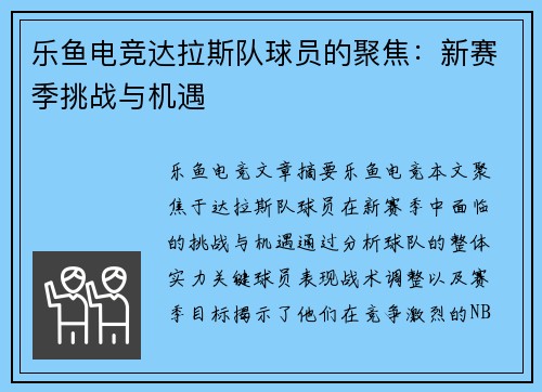 乐鱼电竞达拉斯队球员的聚焦：新赛季挑战与机遇