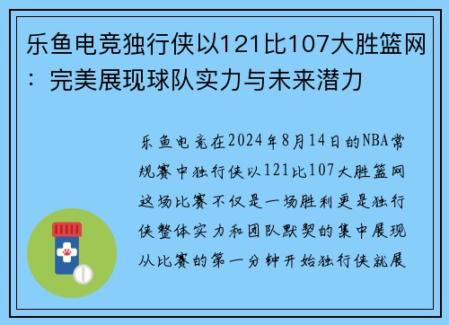 乐鱼电竞独行侠以121比107大胜篮网：完美展现球队实力与未来潜力