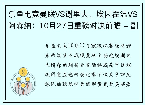 乐鱼电竞曼联VS谢里夫、埃因霍温VS阿森纳：10月27日重磅对决前瞻 - 副本