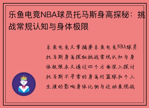 乐鱼电竞NBA球员托马斯身高探秘：挑战常规认知与身体极限