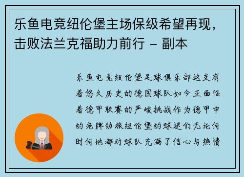 乐鱼电竞纽伦堡主场保级希望再现，击败法兰克福助力前行 - 副本