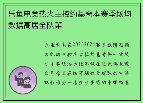 乐鱼电竞热火主控约基奇本赛季场均数据高居全队第一