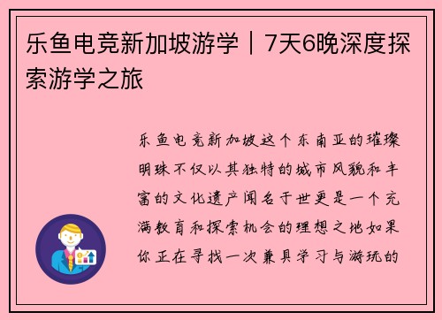 乐鱼电竞新加坡游学｜7天6晚深度探索游学之旅