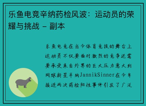 乐鱼电竞辛纳药检风波：运动员的荣耀与挑战 - 副本