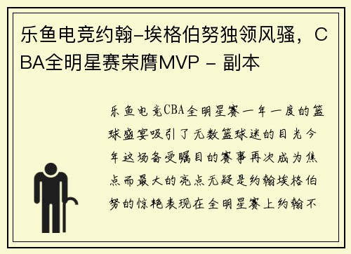 乐鱼电竞约翰-埃格伯努独领风骚，CBA全明星赛荣膺MVP - 副本