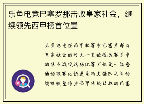 乐鱼电竞巴塞罗那击败皇家社会，继续领先西甲榜首位置
