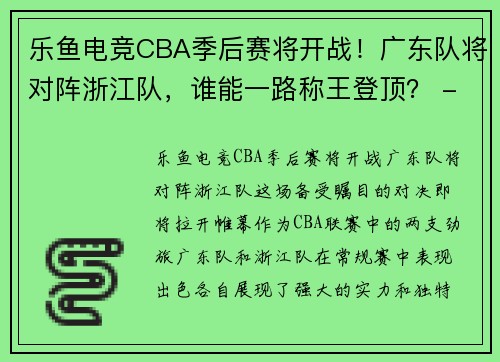 乐鱼电竞CBA季后赛将开战！广东队将对阵浙江队，谁能一路称王登顶？ - 副本