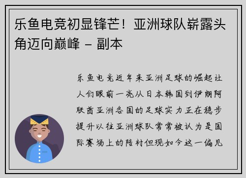 乐鱼电竞初显锋芒！亚洲球队崭露头角迈向巅峰 - 副本