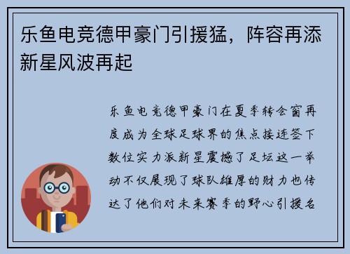 乐鱼电竞德甲豪门引援猛，阵容再添新星风波再起