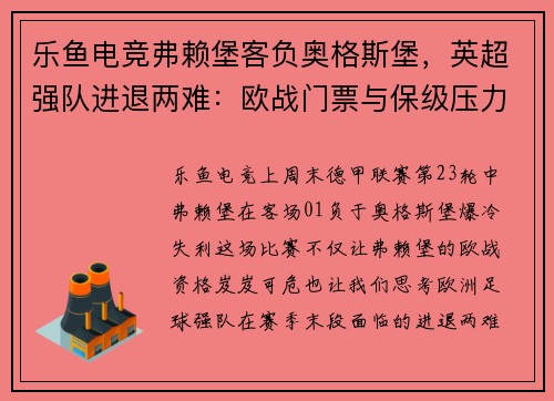 乐鱼电竞弗赖堡客负奥格斯堡，英超强队进退两难：欧战门票与保级压力交织 - 副本