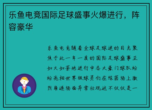 乐鱼电竞国际足球盛事火爆进行，阵容豪华