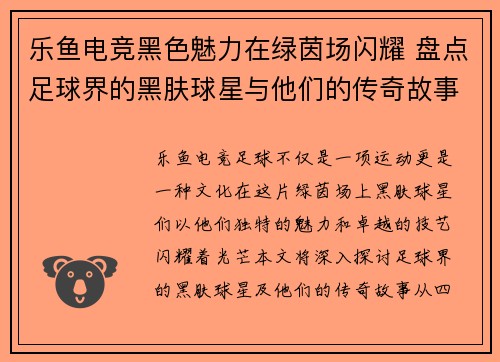 乐鱼电竞黑色魅力在绿茵场闪耀 盘点足球界的黑肤球星与他们的传奇故事 - 副本