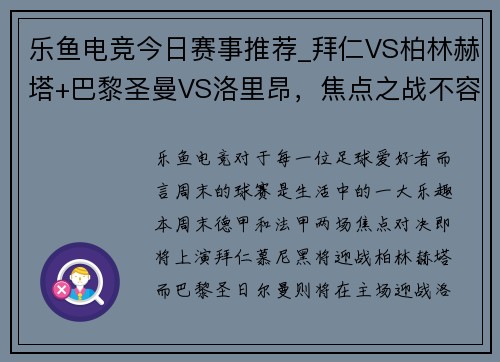 乐鱼电竞今日赛事推荐_拜仁VS柏林赫塔+巴黎圣曼VS洛里昂，焦点之战不容错过！