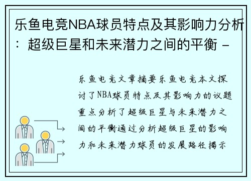 乐鱼电竞NBA球员特点及其影响力分析：超级巨星和未来潜力之间的平衡 - 副本