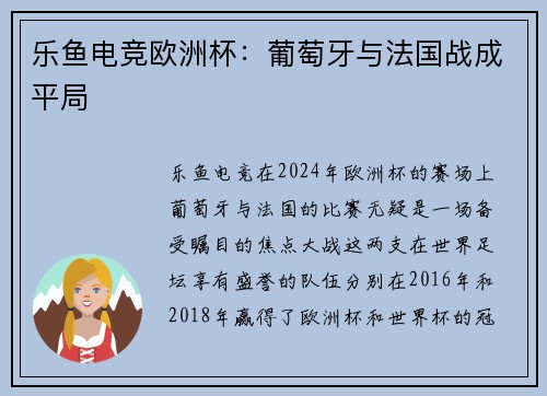乐鱼电竞欧洲杯：葡萄牙与法国战成平局