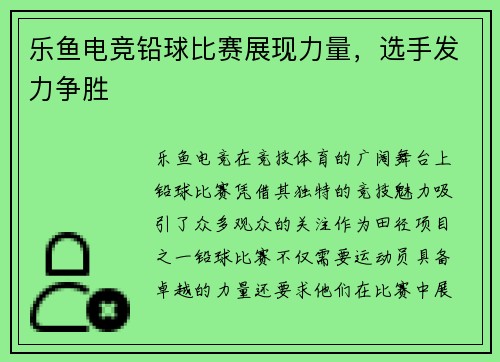 乐鱼电竞铅球比赛展现力量，选手发力争胜