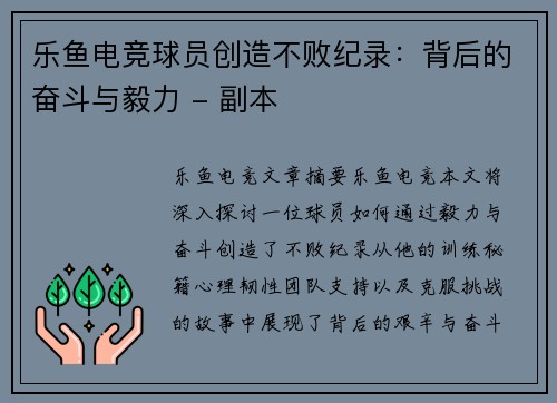 乐鱼电竞球员创造不败纪录：背后的奋斗与毅力 - 副本