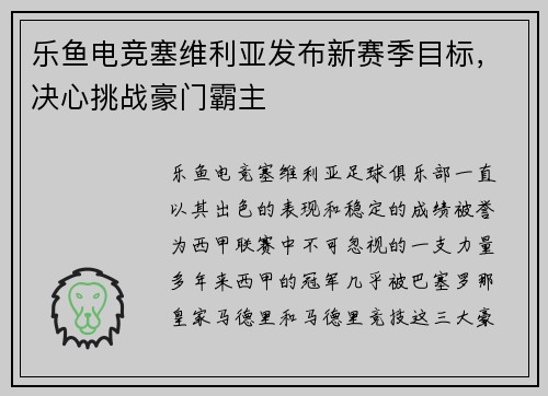 乐鱼电竞塞维利亚发布新赛季目标，决心挑战豪门霸主