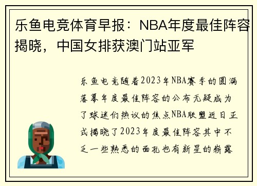 乐鱼电竞体育早报：NBA年度最佳阵容揭晓，中国女排获澳门站亚军