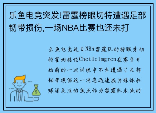 乐鱼电竞突发!雷霆榜眼切特遭遇足部韧带损伤,一场NBA比赛也还未打
