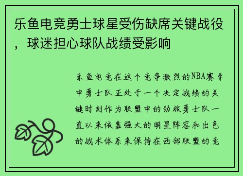 乐鱼电竞勇士球星受伤缺席关键战役，球迷担心球队战绩受影响
