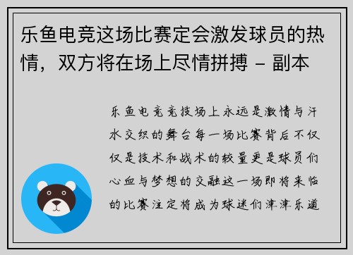 乐鱼电竞这场比赛定会激发球员的热情，双方将在场上尽情拼搏 - 副本