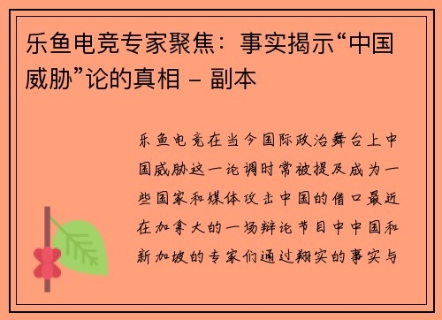 乐鱼电竞专家聚焦：事实揭示“中国威胁”论的真相 - 副本