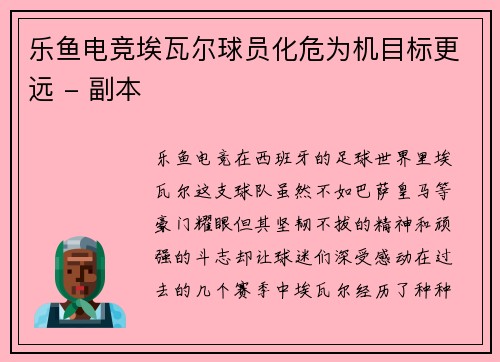 乐鱼电竞埃瓦尔球员化危为机目标更远 - 副本