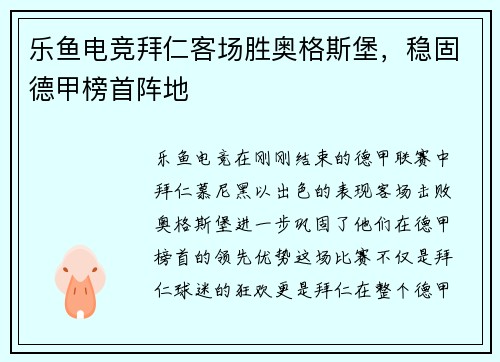 乐鱼电竞拜仁客场胜奥格斯堡，稳固德甲榜首阵地