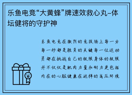乐鱼电竞“大黄蜂”牌速效救心丸-体坛健将的守护神