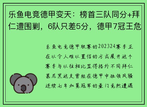 乐鱼电竞德甲变天：榜首三队同分+拜仁遭围剿，6队只差5分，德甲7冠王危机四伏 - 副本