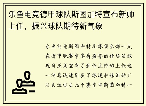 乐鱼电竞德甲球队斯图加特宣布新帅上任，振兴球队期待新气象