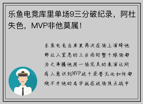 乐鱼电竞库里单场9三分破纪录，阿杜失色，MVP非他莫属！