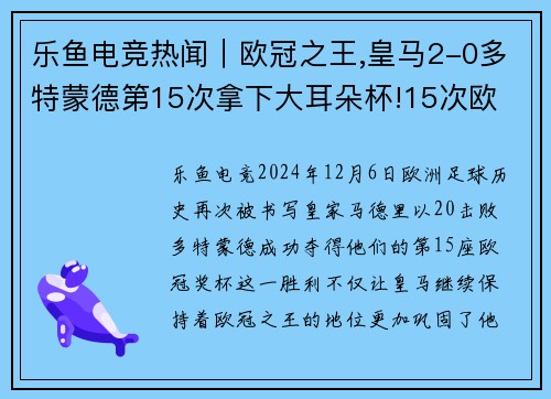 乐鱼电竞热闻｜欧冠之王,皇马2-0多特蒙德第15次拿下大耳朵杯!15次欧 - 副本