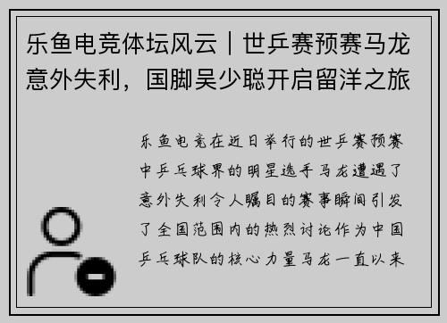 乐鱼电竞体坛风云｜世乒赛预赛马龙意外失利，国脚吴少聪开启留洋之旅 - 副本