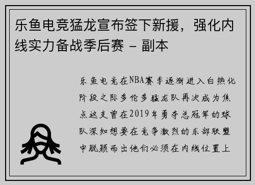 乐鱼电竞猛龙宣布签下新援，强化内线实力备战季后赛 - 副本