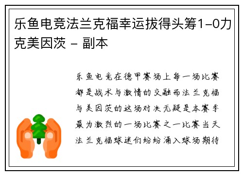 乐鱼电竞法兰克福幸运拔得头筹1-0力克美因茨 - 副本