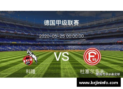 乐鱼电竞斯图加特战胜科隆，保级前景略有乐观！