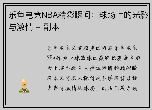 乐鱼电竞NBA精彩瞬间：球场上的光影与激情 - 副本