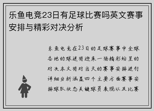 乐鱼电竞23日有足球比赛吗英文赛事安排与精彩对决分析