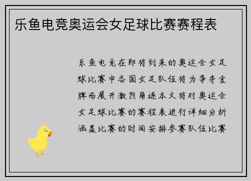 乐鱼电竞奥运会女足球比赛赛程表