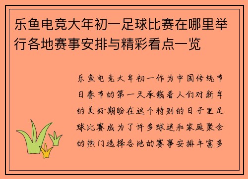 乐鱼电竞大年初一足球比赛在哪里举行各地赛事安排与精彩看点一览
