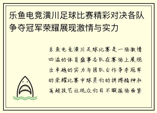 乐鱼电竞潢川足球比赛精彩对决各队争夺冠军荣耀展现激情与实力