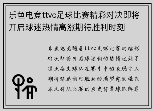 乐鱼电竞ttvc足球比赛精彩对决即将开启球迷热情高涨期待胜利时刻