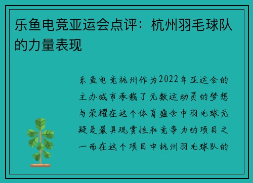乐鱼电竞亚运会点评：杭州羽毛球队的力量表现