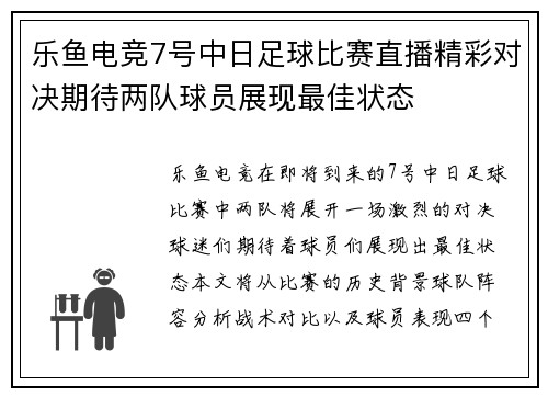 乐鱼电竞7号中日足球比赛直播精彩对决期待两队球员展现最佳状态